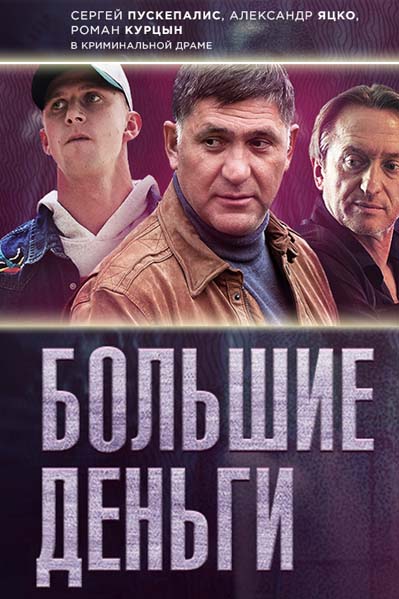 Большие деньги (2017)