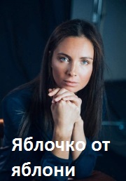 Яблочко от яблони (2018)