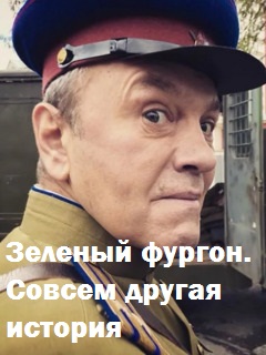 Зелёный фургон. Совсем другая история (2018)