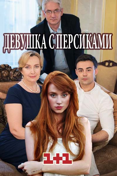 Девушка с персиками (2017)