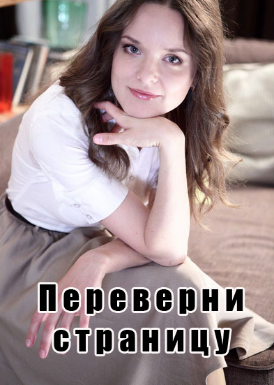 Переверни страницу (2017)