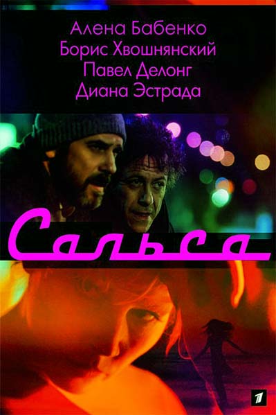 Сальса (2018)