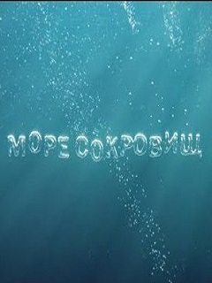 Море сокровищ (2018)