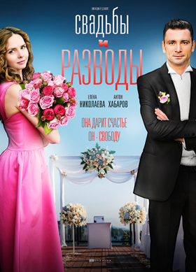 Свадьбы и разводы (2018)