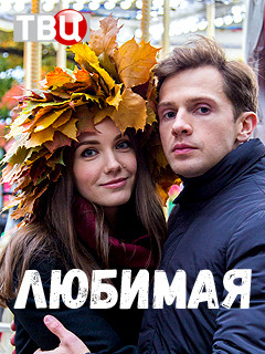 Любимая (2017)