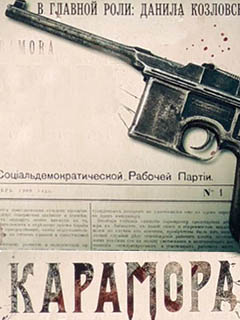 Карамора (2018)
