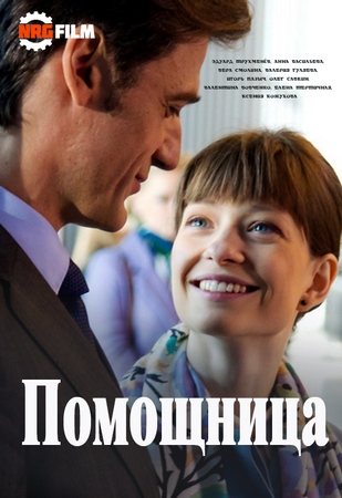 Помощница (2018)
