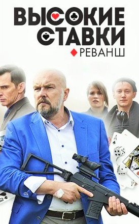 Высокие ставки. Реванш (2018)