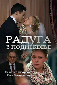 Радуга в поднебесье (2018)