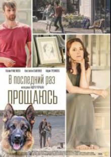 В последний раз прощаюсь (2017)