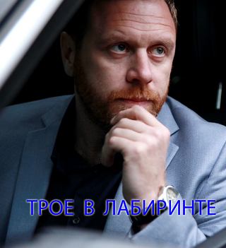 Трое в лабиринте (2018)