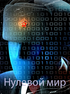 Нулевой мир (2018)