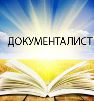 Документалист (2018)