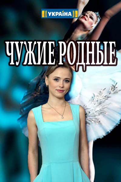 Чужие родные (2018)