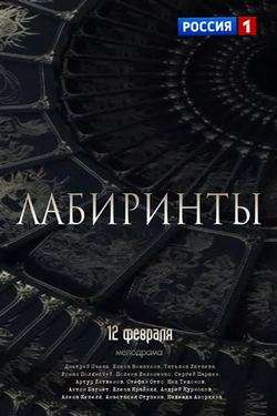 Лабиринты (2018)