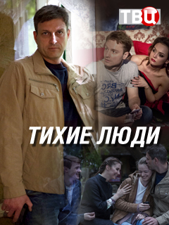 Тихие люди (2018)