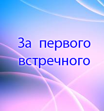 За первого встречного (2018)