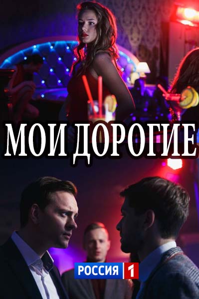 Мои дорогие (2018)