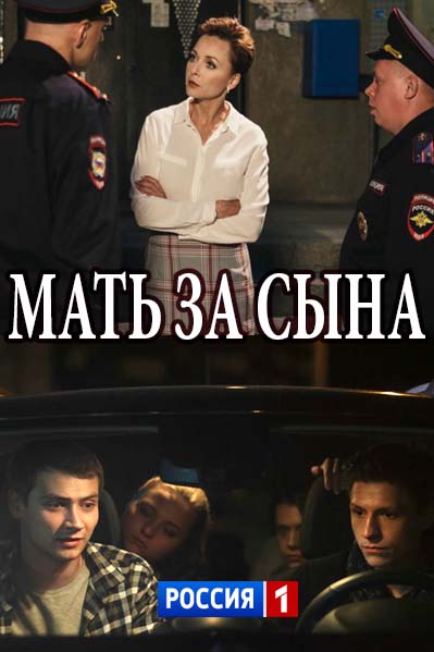 Мать за сына (2018)