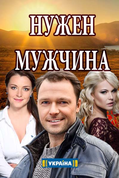 Нужен мужчина (2018)