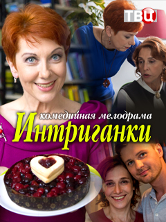Интриганки (2018)