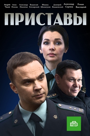 Приставы (2018)