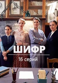 Шифр (2018)