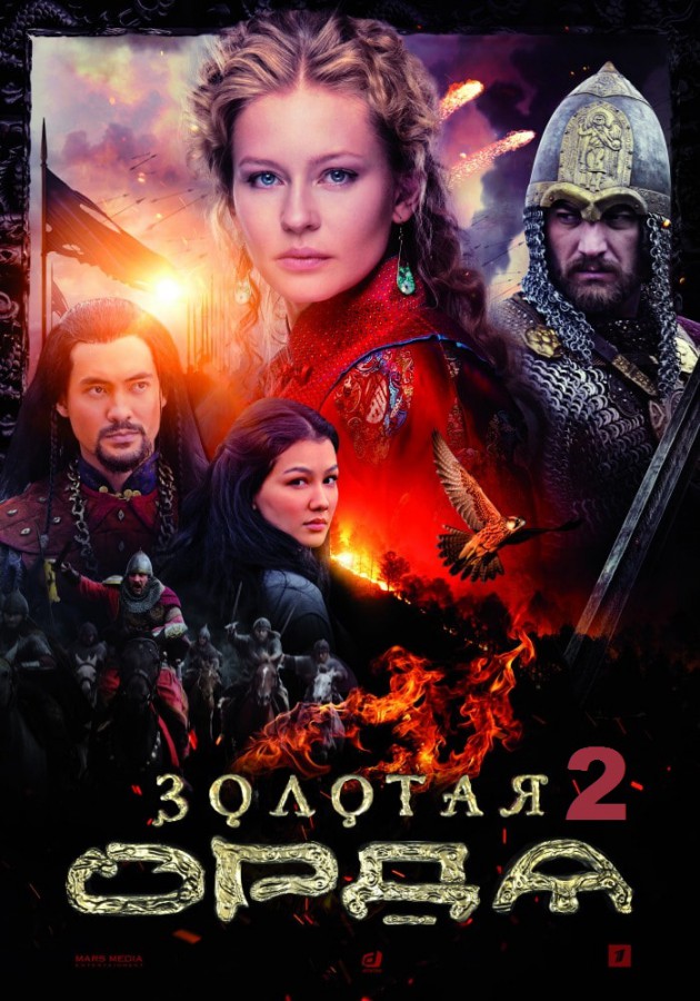 Золотая орда 2 сезон