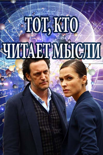 Тот, кто читает мысли (2018)
