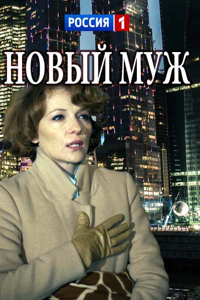 Новый муж (2018)