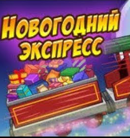 Новогодний экспресс (2018)