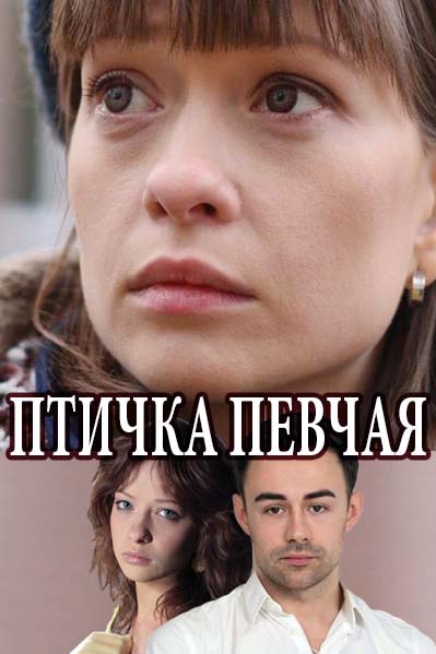 Птичка певчая (2018)