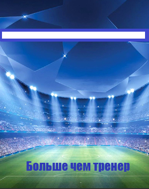 Больше чем тренер (2018)
