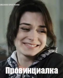 Провинциалка (2018)