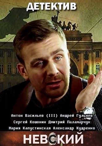 Невский 3 сезон Развязка (2018)