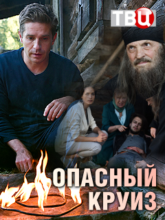 Опасный круиз (2018)