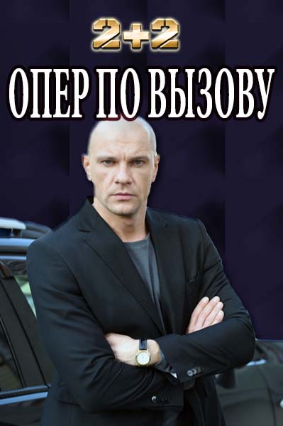 Опер по вызову (2018)