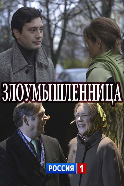 Злоумышленница (2018)