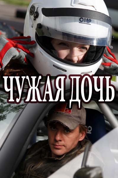 Чужая дочь (2018)