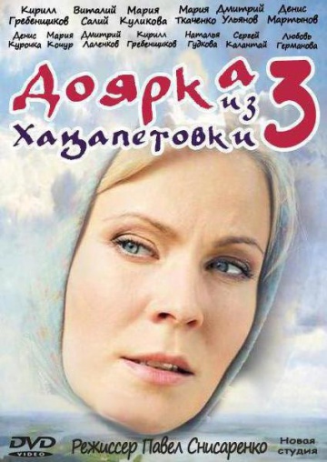 Доярка из Хацапетовки 3 (2018)