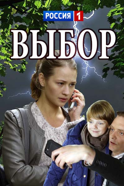 Выбор (2018)