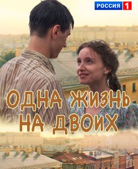 Одна жизнь на двоих (2018)