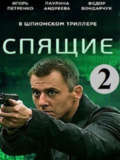 Спящие 2 сезон (2018)