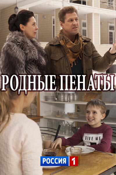 Родные пенаты (2018)