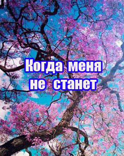 Когда меня не станет (2018)