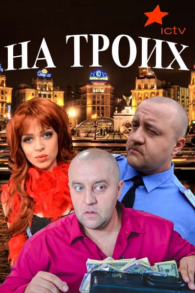 На троих 4 сезон (2018)