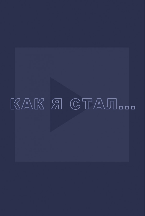 Как я стал... (2018)