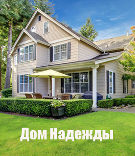 Дом Надежды (2018)
