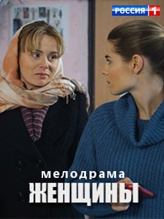 Женщины (2018)