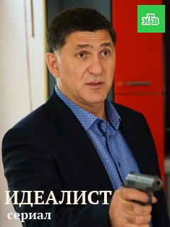Идеалист (2018)